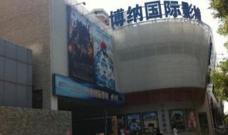 深圳博纳国际影城 深圳博纳国际影城